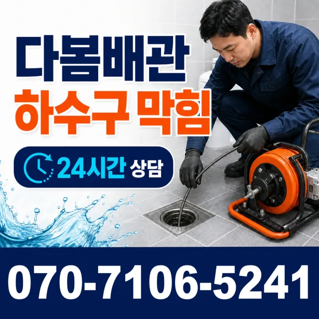 경남 창녕군 부곡면 노리길 하수구막힘뚫기 상담 이미지 2